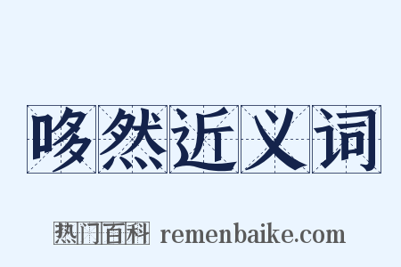 哆然近义词是什么意思的图片